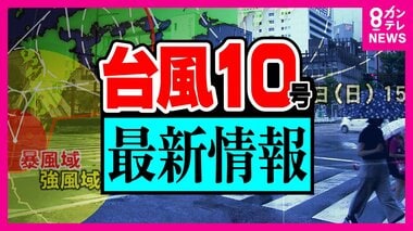 【台風10号】「線状降水帯」徳島に　命の危険差し迫る 身の安全を最優先に行動を　30日暑さ対策も必要