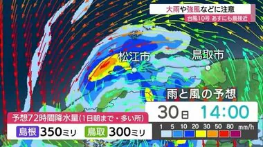 【台風10号】鹿児島に上陸　30日～31日に山陰に最接近へ　72時間予想降水量は350ミリ