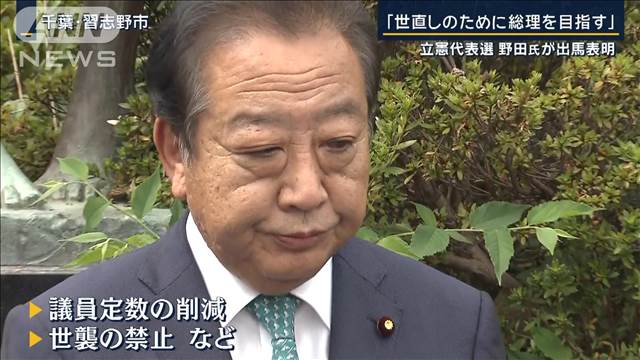 「世直しのため総理目指す」連携重視は国民・維新と…立憲代表選に野田氏が出馬表明