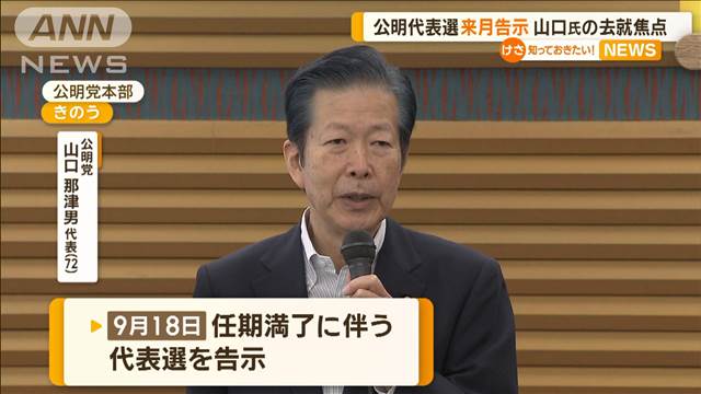 公明代表選　来月18日告示　山口氏の去就焦点