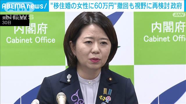 “移住婚の女性に60万円”　政府は撤回も視野に再検討