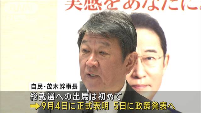 自民・茂木幹事長　来月4日に出馬表明へ　総裁選