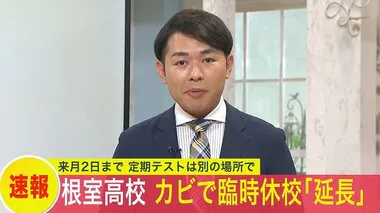 カビ大発生の高校　除去に時間がかかり9月2日まで臨時休校を延長　定期テストは別の施設を使い実施　ジメジメ続いた北海道根室市