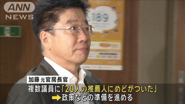 加藤元官房長官　総裁選出馬へ最終調整