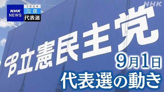 立民代表選【9月1日】これまでに2人が立候補表明 活動を本格化