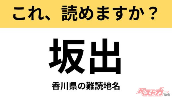 【間違えると恥ずかしい!?】これ、読めますか？ 難読地名クイズ「坂出」