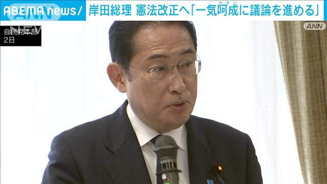 岸田総理　憲法改正へ「一気呵成に議論を進める」