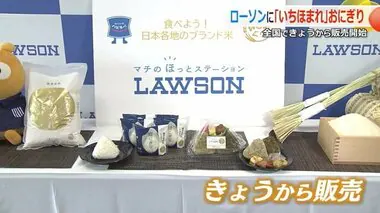 全国1万4000店のローソンで福井県産「いちほまれ」おにぎり販売スタート　2023年は400万個以上販売