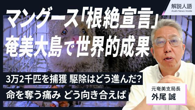 【解説人語】マングース「根絶宣言」の奄美大島　世界的成果への歩み