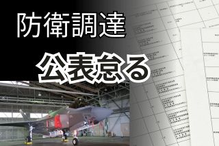 ＜独自＞防衛装備庁が契約実績の公表を一時怠る　「見やすくするため」公表後に削除も　財務省の通達に違反