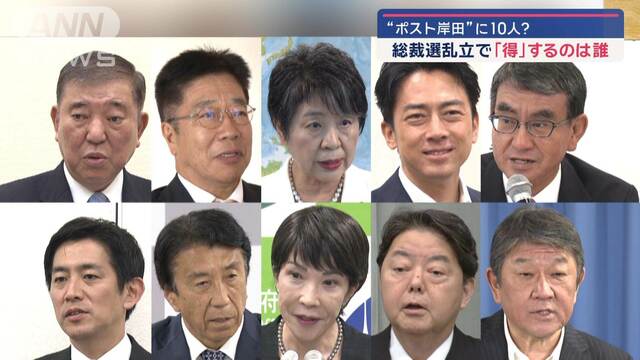 “ポスト岸田”に10人？ 総裁選乱立で「得」するのは誰