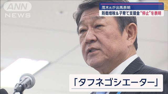 世論調査“支持率1％”もなぜ？　現役「幹事長」茂木氏が出馬表明　その狙いは