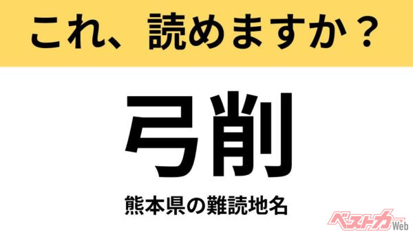 【間違えると恥ずかしい!?】これ、読めますか？ 難読地名クイズ「弓削」