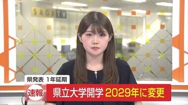 ＜速報＞県立大学の開学「2029年4月」に変更 1年延期へ【佐賀県】