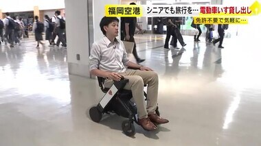 免許やヘルメットいらず簡単操作…最新の電動車イスで楽しく旅行を　シニア層に照準　福岡空港で貸出サービス