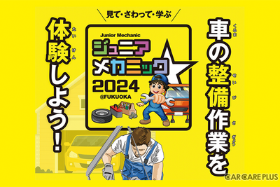 小・中学生向け自動車整備体験イベント『ジュニアメカニック2024＠福岡』　9月28-29日に初開催