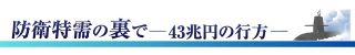 膨張する防衛費、渦巻く疑惑…「43兆円」は妥当なのか　検証連載＜防衛特需の裏で＞記事一覧