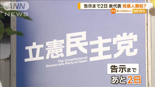 立憲代表選の告示まで2日　泉健太代表、立候補を表明できず　推薦人の確保に難航か