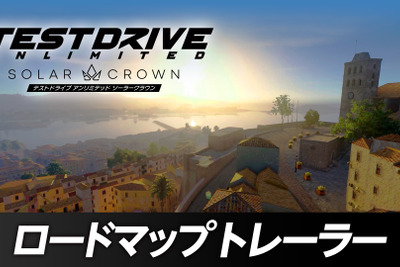 PS5版『テストドライブ・アンリミテッド・ソーラークラウン』のロードマップトレーラー動画が新たに公開