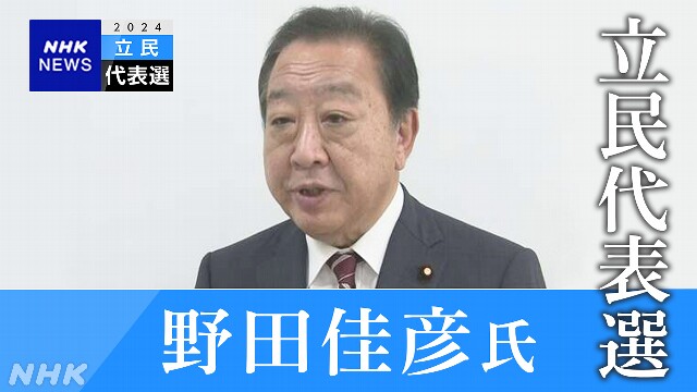 【ライブ配信予定】立民代表選 野田元首相が記者会見