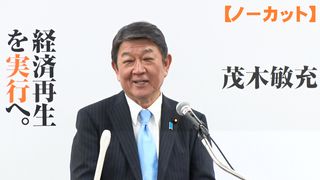 【動画】茂木氏「列島再改造」