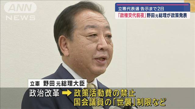 「政権交代前夜」野田元総理が政策発表　立憲代表選の告示まで2日