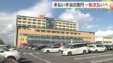 大崎市民病院 未払いの手当８億円 「是正勧告」受けて一転支払いへ〈宮城〉