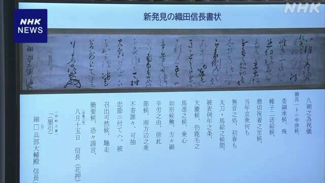 織田信長 室町幕府滅亡前 幕府中枢の武将へ送った書状発見