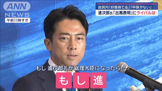 進次郎氏「出馬表明」にライバルは　自民内「好感持てる」「中身がない」