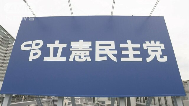 政権交代狙う立憲民主党の顔に誰が選ばれるのか　大下容子ワイド!スクランブル生出演