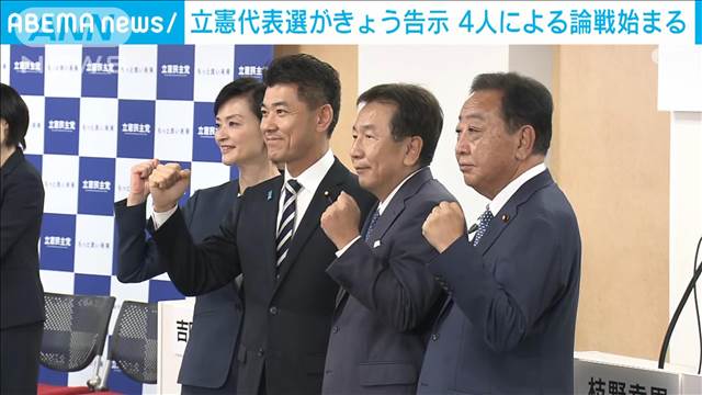 立憲代表選きょう告示　23日の投開票へ4候補による論戦始まる