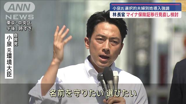 小泉進次郎氏、選択的夫婦別姓導入協調　林長官はマイナ保険証移行見直し検討