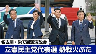 立憲民主の4候補者が名古屋で街頭演説「政権交代を」　聴衆は「かすんでいる。もっとオーラを…」