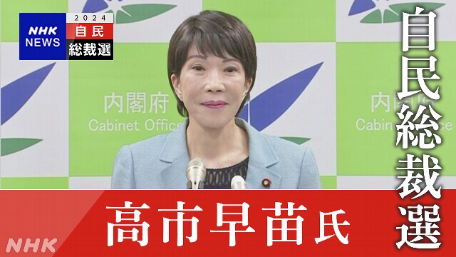 自民総裁選 高市氏が立候補表明へ【ライブ配信14時～】