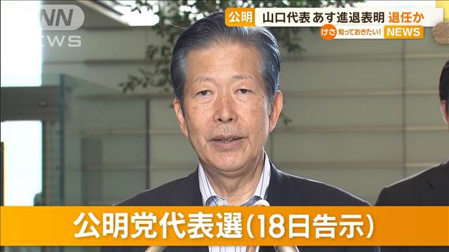 公明・山口代表　あす進退表明　退任か