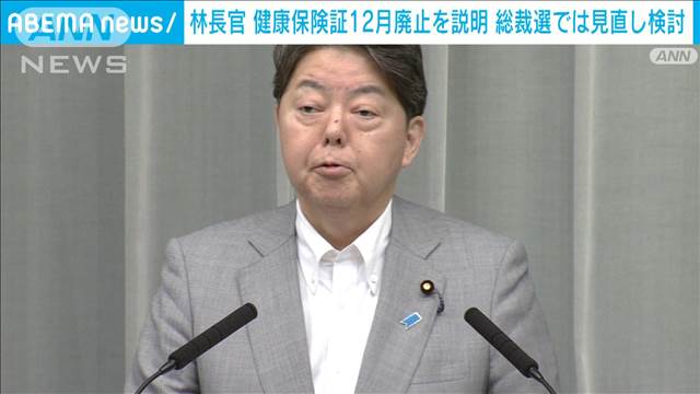 マイナ保険証めぐり政府としては“廃止”も…総裁になれば「見直す」　林官房長官