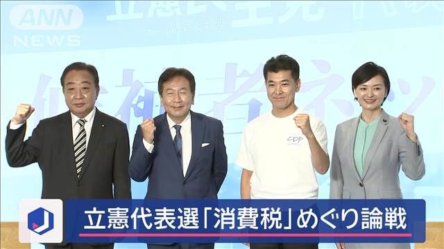 立憲代表選 「消費税」めぐり論戦