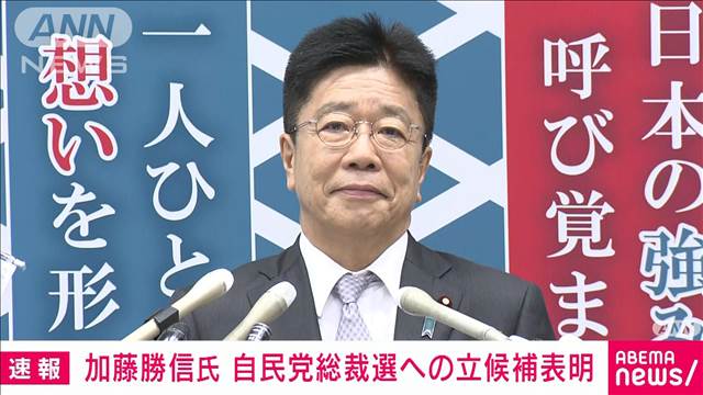 【速報】加藤勝信元官房長官が自民総裁選に立候補表明　最重要政策「国民の所得倍増」