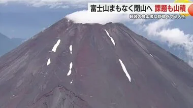 富士山の夏山シーズン終了　2024年の開山期を振り返る　死者多く軽装登山や野宿など課題山積