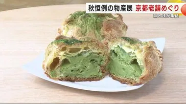 秋恒例の物産展　京都老舗めぐり　味と技が集結　岩手・盛岡市