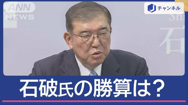 「最後の戦い」石破氏“5度目の総裁選”勝算は？乱立でカギは「独自色」