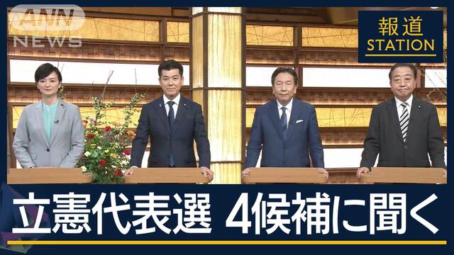 【全編ノーカット】“政権奪還”への道筋は？立憲民主党代表選　候補者4人と生討論