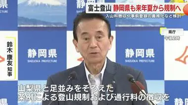 静岡・鈴木知事「 山梨県と足並みをそろえた規制と通行料徴収を」　富士登山の規制導入へ