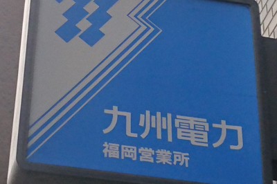 九州電力が育休職場に応援金　1人当たり年8000～1万4000円