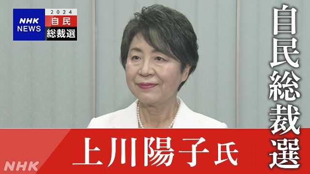 自民党総裁選 上川外相が記者会見へ LIVE配信 13時半～