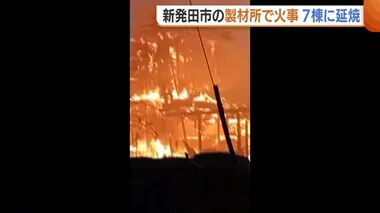 「知っている家だったので…」製材所の作業場が全焼する火事　住宅など7棟に延焼【新潟・新発田市】