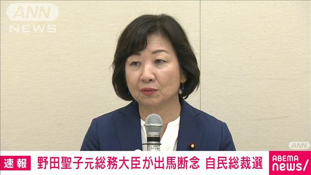 野田聖子元総務大臣が出馬断念「推薦人20人に届かず」 自民総裁選