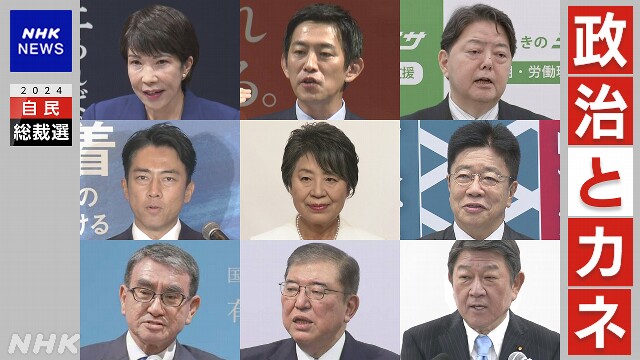 自民総裁選 政治とカネ 党改革・政治改革 候補者の発言は？