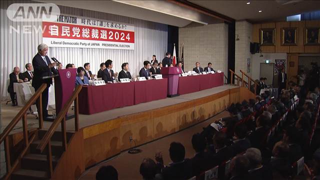 【ノーカット】9候補による所見発表演説会　自民党総裁選が告示