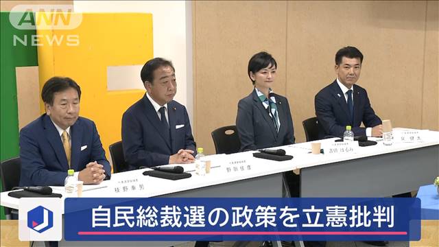 立憲　自民総裁選の政策を批判　次の衆院選での「政権交代」訴え